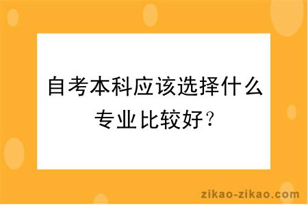 自考本科应该选择什么专业比较好？