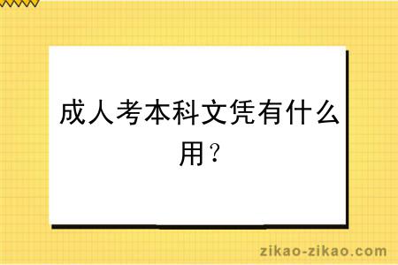 成人考本科文凭有什么用？