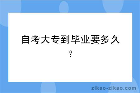 自考大专到毕业要多久？