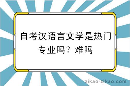 自考汉语言文学是热门专业吗？难吗