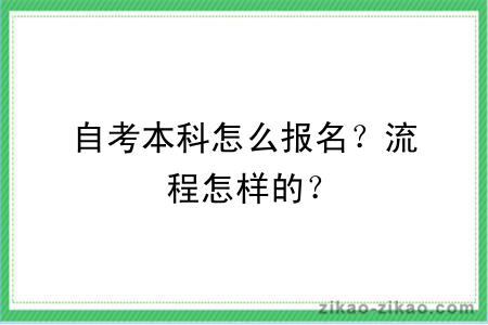 自考本科怎么报名？流程怎样的？