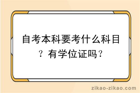 自考本科要考什么科目？有学位证吗？