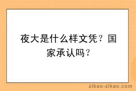 夜大是什么样文凭？国家承认吗？