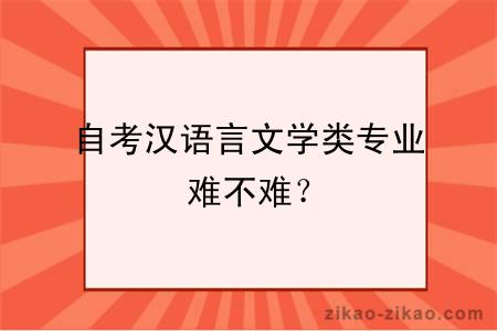 自考汉语言文学类专业难不难？