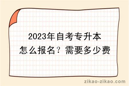 2023年自考专升本怎么报名？需要多少费用？