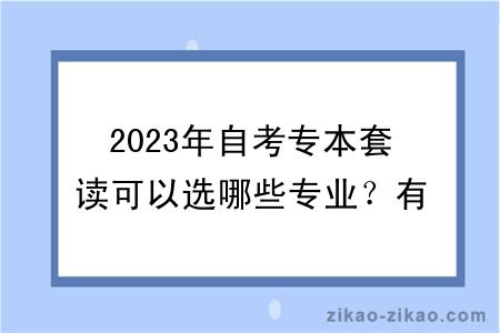 2023年自考专本套读可以选哪些专业？有什么学习方式？