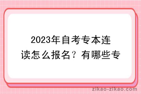 2023年自考专本连读怎么报名？有哪些专业？