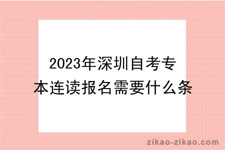 2023年深圳自考专本连读报名需要什么条件？难度怎么样？
