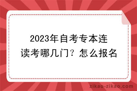 2023年自考专本连读考哪几门？怎么报名？