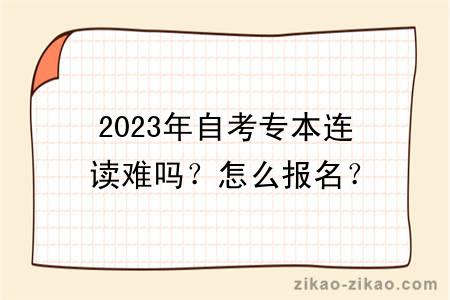 2023年自考专本连读难吗？怎么报名？