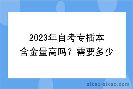 2023年自考专插本含金量高吗？需要多少费用？