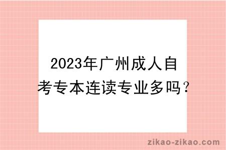 2023年广州成人自考专本连读专业多吗？