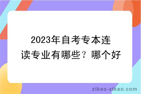 2023年自考专本连读专业有哪些？哪个好考？