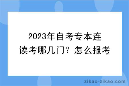 2023年自考专本连读考哪几门？怎么报考？