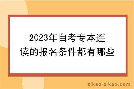 2023年自考专本连读的报名条件都有哪些？