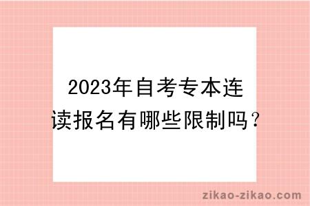 2023年自考专本连读报名有哪些限制吗？