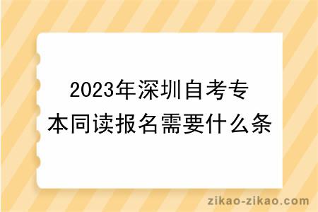 2023年深圳自考专本同读报名需要什么条件？难度怎么样？