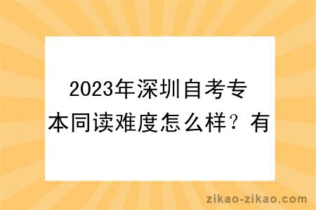 2023年深圳自考专本同读难度怎么样？有报考限制吗？