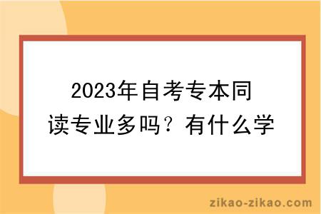 2023年自考专本同读专业多吗？有什么学习方式？