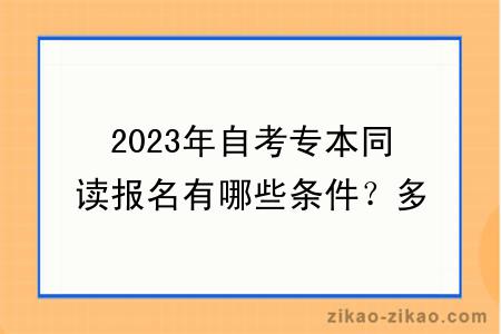 2023年自考专本同读报名有哪些条件？多久毕业