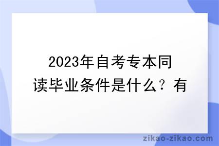 2023年自考专本同读毕业条件是什么？有什么学习方式？