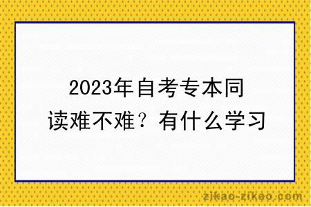 2023年自考专本同读难不难？有什么学习方式？