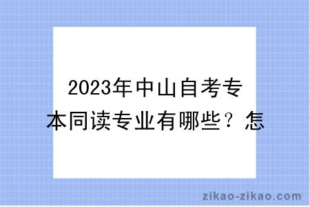 2023年中山自考专本同读专业有哪些？怎么选择？