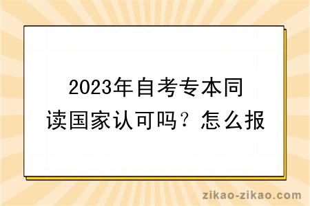 2023年自考专本同读国家认可吗？怎么报名？