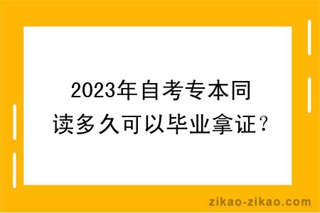 2023年自考专本同读多久可以毕业拿证？