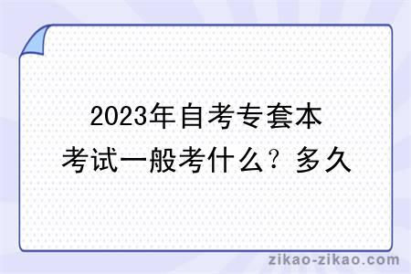 2023年自考专套本考试一般考什么？多久毕业？