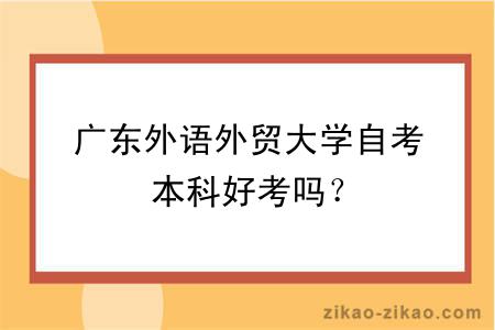 广东外语外贸大学自考本科好考吗？