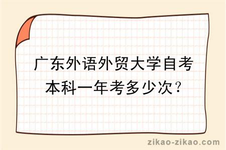 广东外语外贸大学自考本科一年考多少次？