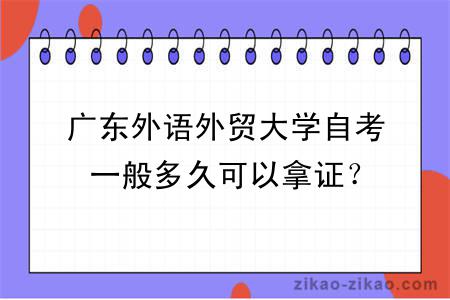 广东外语外贸大学自考一般多久可以拿证？