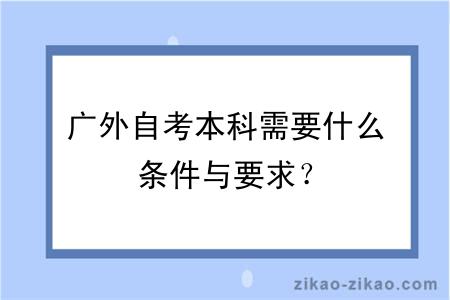 广外自考本科需要什么条件与要求？