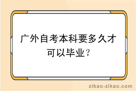 广外自考本科要多久才可以毕业？