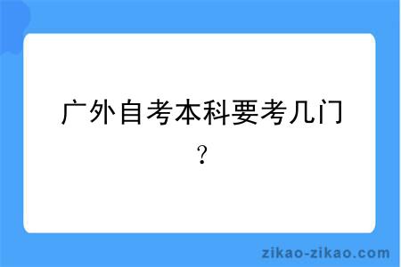 广外自考本科要考几门？