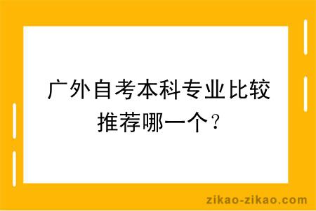 广外自考本科专业比较推荐哪一个？