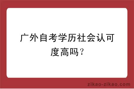 广外自考学历社会认可度高吗？