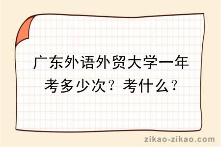 广东外语外贸大学一年考多少次？考什么？