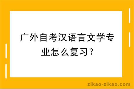 广外自考汉语言文学专业怎么复习？