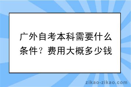 广外自考本科需要什么条件？费用大概多少钱？