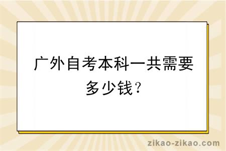 广外自考本科一共需要多少钱？