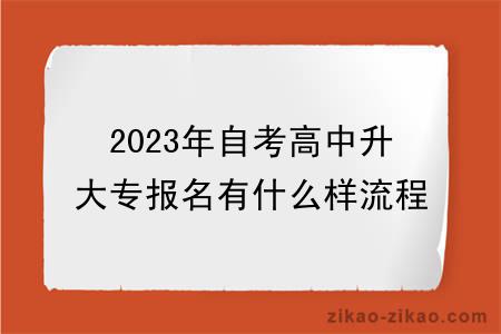 2023年自考高中升大专报名有什么样流程？