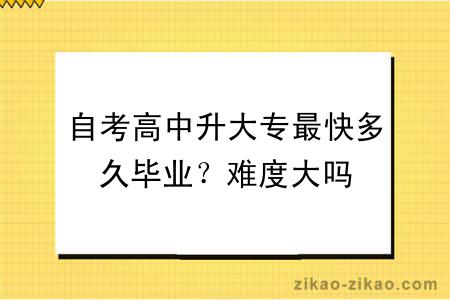 自考高中升大专最快多久毕业？难度大吗