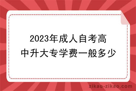 2023年成人自考高中升大专学费一般多少钱？