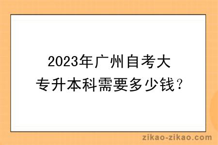 2023年广州自考大专升本科需要多少钱？能申请学位吗？