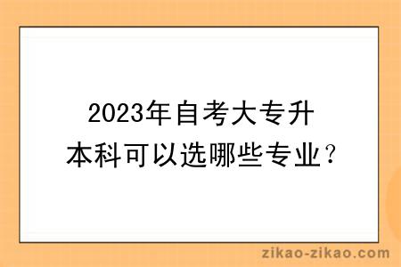 2023年自考大专升本科可以选哪些专业？有什么学习方式？