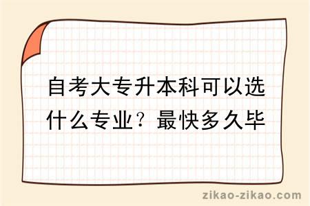 自考大专升本科可以选什么专业？最快多久毕业？