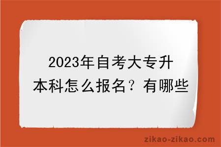 2023年自考大专升本科怎么报名？有哪些专业？