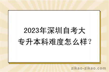 2023年深圳自考大专升本科难度怎么样？有报考限制吗？